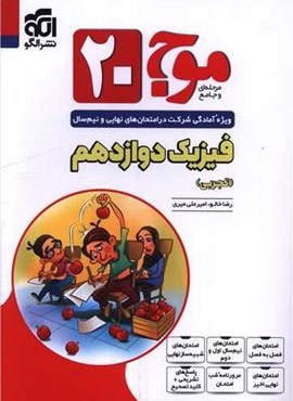 فیزیک دوازدهم تجربی موج 20 (الگو) 1403 فیزیک دوازدهم تجربی موج 20 (الگو) 1403