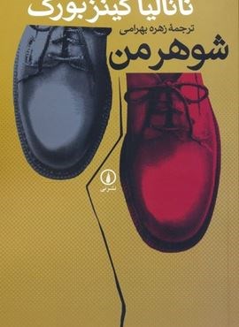 شوهر من (نشر نی)