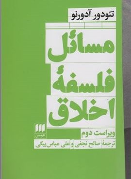 مسائل فلسفه اخلاق (هرمس)