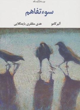 سوء تفاهم (نگاه) سوء تفاهم (نگاه)