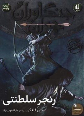 جنگاوران جوان 12 (رنجر سلطنتی)(افق)