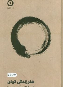 هنر زندگی کردن (نشر مون)