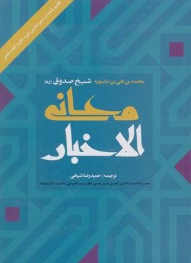 معانی الاخبار (ارمغان طوبی) معانی الاخبار (ارمغان طوبی)