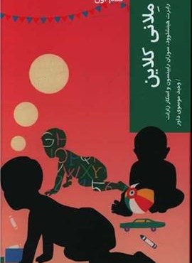 قدم اول (ملانی کلاین)(شیرازه)