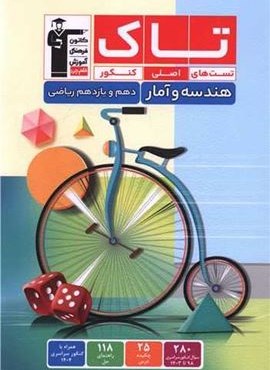 هندسه و آمار دهم و یازدهم ریاضی تست های اصلی کنکور تاک (قلم چی) 1404