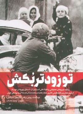 تو زودتر بکش 3 (روایت نیروهای عملیاتی و اطلاعاتی اسرائیل از 60 سال ترور های موساد...)(شهید کاظمی) تو زودتر بکش 3 (روایت نیروهای عملیاتی و اطلاعاتی اسرائیل از 60 سال ترور های موساد...)(شهید کاظمی)