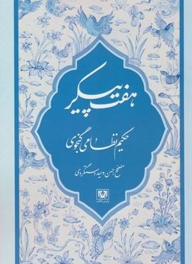 هفت پیکر (پارس کتاب) هفت پیکر (پارس کتاب)