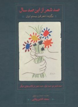 صد شعر از این صد سال (برگزیده شعر قرن بیستم ایران)(سخن) صد شعر از این صد سال (برگزیده شعر قرن بیستم ایران)(سخن)