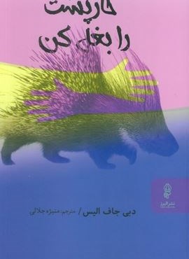 خارپشت را بغل کن (البرز)