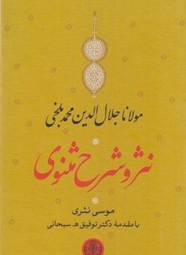 نثر و شرح مثنوی (3جلدی،قاب)(پارسه) نثر و شرح مثنوی (3جلدی،قاب)(پارسه)