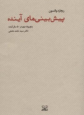 پیش بینی های آینده (پنج روند مهم در 50 سال آینده)(عنوان)