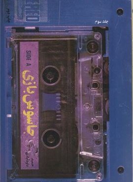 جاسوس بازی 3 (شهید کاظمی) جاسوس بازی 3 (شهید کاظمی)