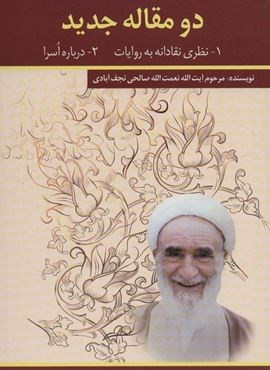 دو مقاله جدید (1-نظری نقادانه به روایات 2-درباره اسرا)(امید فردا) دو مقاله جدید (1-نظری نقادانه به روایات 2-درباره اسرا)(امید فردا)