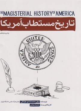 تاریخ مستطاب آمریکا (شهید کاظمی) تاریخ مستطاب آمریکا (شهید کاظمی)