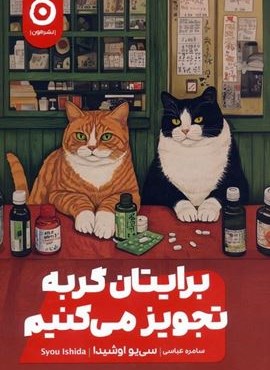 برایتان گربه تجویز می کنیم (نشر مون)