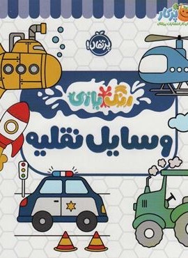 وسایل نقلیه (رنگ بازی)(پرتقال) وسایل نقلیه (رنگ بازی)(پرتقال)