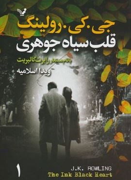 قلب سیاه جوهری (2جلدی)(تندیس) قلب سیاه جوهری (2جلدی)(تندیس)