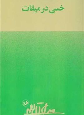 خسی در میقات (امیر کبیر) خسی در میقات (امیر کبیر)