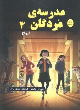 مدرسه مردگان 3 (ارواح)(آرشیو روز)