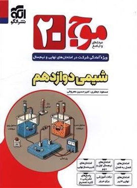 شیمی دوازدهم موج 20 (الگو) 1404 شیمی دوازدهم موج 20 (الگو) 1404