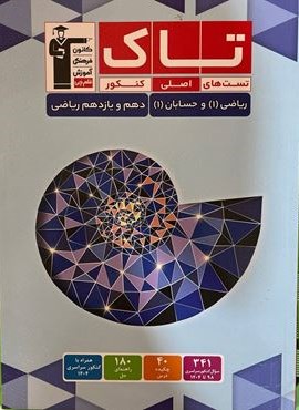 ریاضی دهم و حسابان یازدهم تست های اصلی کنکور تاک (قلم چی) 1404