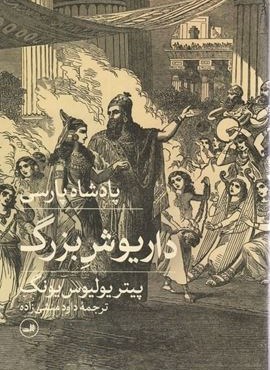 پادشاه پارسی (داریوش بزرگ)(ثالث)
