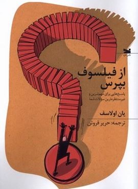 از فیلسوف بپرس (نشر خزه)