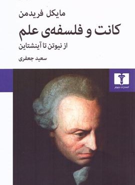 کانت و فلسفه علم (نیلوفر)