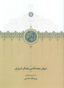 دیوان مجدالدین همگر شیرازی (سخن)