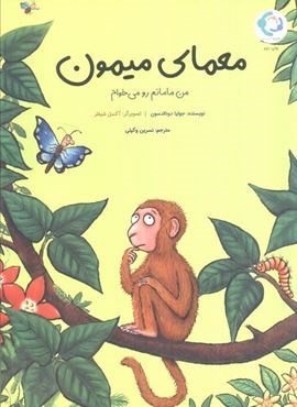 معمای میمون (من مامانم رو می خوام)(گلاسه)(بازی و اندیشه)