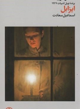 ایزابل (فرهنگ جاوید)