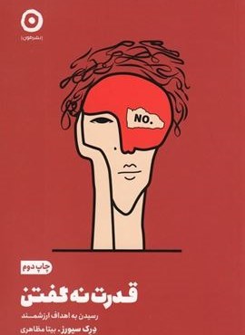 قدرت نه گفتن (رسیدن به اهداف ارزشمند)(نشر مون)