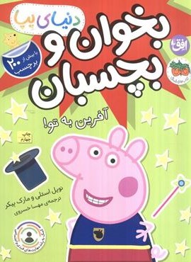 دنیای پپا 42 (بخوان و بچسبان:آفرین به تو!)(گلاسه)(افق)