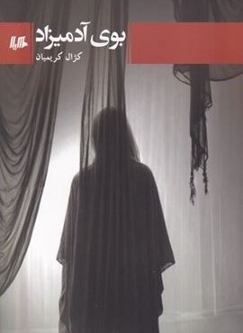 بوی آدمیزاد (هیلا) بوی آدمیزاد (هیلا)