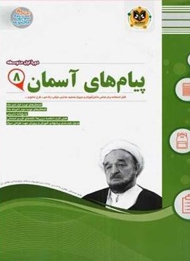 پیام های آسمان هشتم نمونه سوالات امتحانی (نشر اسفندیار) 1403
