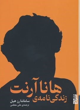 زندگی نامه ی هانا آرنت (برج) زندگی نامه ی هانا آرنت (برج)