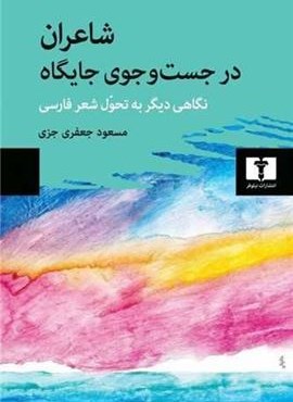 شاعران در جستجوی جایگاه (نیلوفر) شاعران در جستجوی جایگاه (نیلوفر)