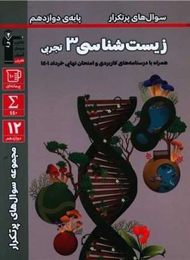 سوال های پرتکرار زیست شناسی دوازدهم (قلم چی) 1403