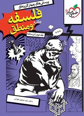 تست فلسفه و منطق جامع جلد دوم درسنامه (خيلي سبز) 1404