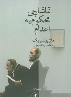 تماشاچی محکوم به اعدام (عطر کاج)