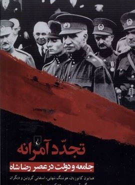 تجدد آمرانه (جامعه و دولت عصر رضا شاه)(ققنوس) تجدد آمرانه (جامعه و دولت عصر رضا شاه)(ققنوس)