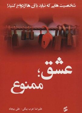 عشق؛ممنوع (شخصیت هایی که نباید با آن ها ازدواج کنید!)(وانیا) عشق؛ممنوع (شخصیت هایی که نباید با آن ها ازدواج کنید!)(وانیا)