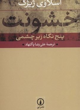 خشونت (پنج نگاه زیرچشمی)(نشر نی) خشونت (پنج نگاه زیرچشمی)(نشر نی)