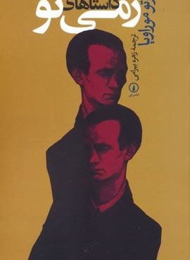 داستان های رمی نو (نشر نی) داستان های رمی نو (نشر نی)