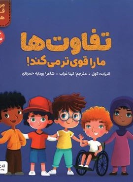 تفاوت ها ما را قوی تر می کند! (من قوی هستم!)(گلاسه)(مهرسا) تفاوت ها ما را قوی تر می کند! (من قوی هستم!)(گلاسه)(مهرسا)