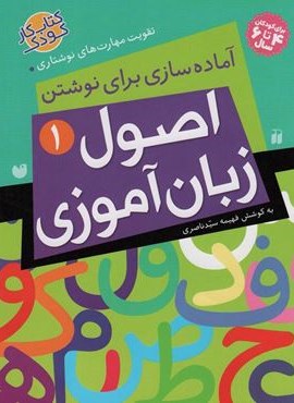 اصول زبان آموزی 1 (آماده سازی برای نوشتن،تقویت مهارت های نوشتاری)(ذکر)