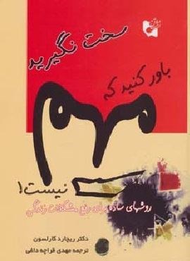 سخت نگیرید باور کنید که مهم نیست! (روش های ساده برای رفع مشکلات زندگی)(هستان،آرامش)