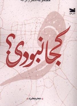 کجا نبودی ؟ (خزه)