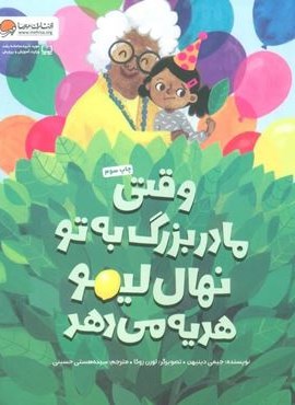 وقتی مادربزرگ به تو نهال لیمو هدیه می دهد (گلاسه)(مهرسا)