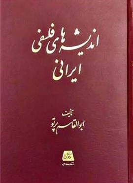 اندیشههای فلسفی ایرانی (اساطیر) اندیشههای فلسفی ایرانی (اساطیر)
